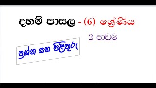 දහම් පාසල 6 ශ්‍රේණිය ප්‍රශ්න සහ පිළිතුරු 02 පාඩම daham pasala grade 6 [upl. by Hermie320]