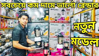 ২০২৪ এর সবচাইতে শক্তিশালী ব্লেন্ডার। Mixer grender price in bd। Miyako blender price in Bangladesh [upl. by Whitney]