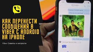 Как перенести переписку в Viber с Android на iPhone [upl. by Anicul51]