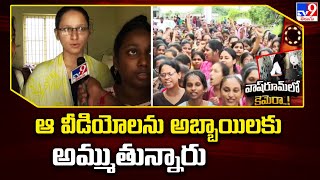 Gudlavalleru Engineering College Incident  ఆ వీడియోలను అబ్బాయిలకు అమ్ముతున్నారు  College Students [upl. by Sedicla]