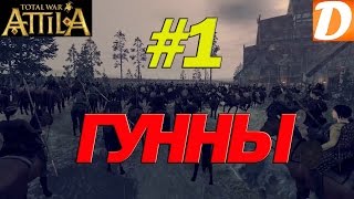 Total War ATTILA Гунны 1 Знакомство с игрой [upl. by Polky]