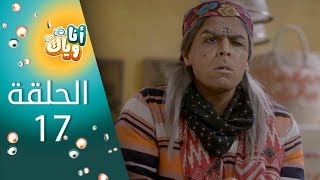 انا وياك Ana wayak الحلقة 17 Fb Tv [upl. by Eannaj]