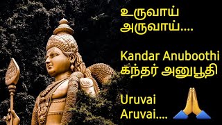 கந்தர் அனுபூதி  உருவாய் அருவாய் பாடல் வரிகளுடன்  Uruvai Aruvai Kandar Anuboothi Arunagirinadhar [upl. by Ernesta]