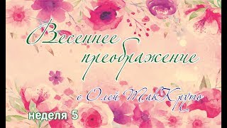 Проект quotВесеннее преображениеquot Неделя пятая 🍓 Будем красивыми вместе 🍓 [upl. by Windsor]