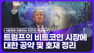 한국토큰증권협회 KSTO 트럼프 당선이 가상자산 시장에 엄청난 호재인 이유 비트코인 관련 공약으로 살펴보는 핵심 요약 [upl. by Atoiyanap]