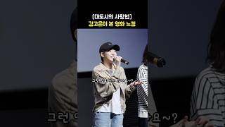 김고은이 본 대도시의 사랑법 느낌 📽️ 영화 대도시의 사랑법 무대인사 241001 Kim Goeun [upl. by Hally861]