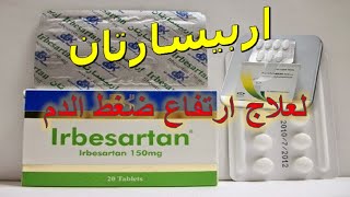 اربيسارتان Irbesartan لعلاج ارتفاع ضغط الدم دواعى الاستخدام والاثار الجانبية [upl. by Justino]