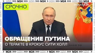 Обращение Владимира Путина о теракте в Крокус Сити Холл  Москва 24 [upl. by Binnings593]