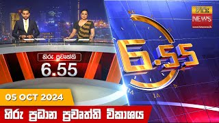 හිරු සවස 655 ප්‍රධාන ප්‍රවෘත්ති විකාශය  Hiru TV NEWS 655 PM LIVE  20241005  Hiru News [upl. by Ewell852]