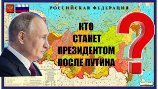 Кто и почему станет следующим президентом России после Владимира Путина [upl. by Trevlac]