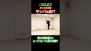 【ダンスの本場・サンバの血】石井東吾先生・植野行雄さんが潜在能力発揮！ムーンウォーク楽々攻略？【ワンインチチャンネルコラボ】 shorts isolex 黄帝心仙人 武術 dance [upl. by Naujud439]