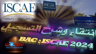 كيفية التسجيل و عتبات انتقاء ISCAE Bac Licence 2024 [upl. by Ellennahs658]