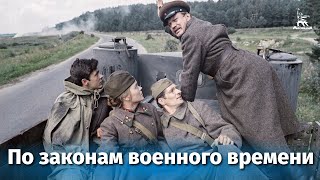 По законам военного времени военный реж Игорь Слабневич 1982 г [upl. by Lapham931]