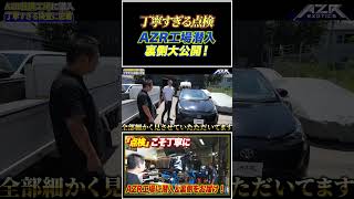 納車前に2回も点検やりすぎなぐらい丁寧に点検するAZR工場に潜入！ [upl. by Callan]