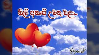 Nil Ahase Umathu Wala  නිල් අහසේ උමතු වළා [upl. by Pratt]