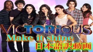 Make it shine 日本語訳 《victorious music video》victoria justice [upl. by Ahsienel670]