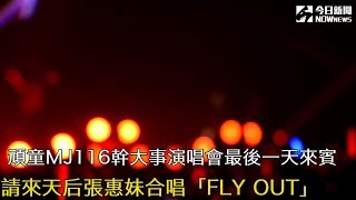 頑童幹大事演唱會！張惠妹現身全場暴動硬是「跳起來」 [upl. by Baynebridge]