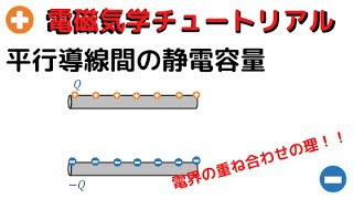 電磁気学90平行導線の静電容量 [upl. by Osman]