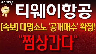 티웨이항공 ★자사주 공개매수 관련 단독 정보 입수★ ㅣ※텔레그램방 실시간 리딩 내용확인※ㅣ 빨리 들어오세요 주식대장 [upl. by Laurianne]