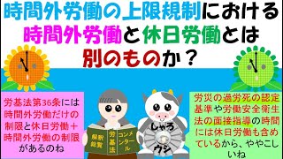 時間外労働の上限規制における時間外労働と休日労働とは別のものか？労働基準法第36条第５項までは時間外労働のみで算定、36条6項2号、3号は休日労働を含めて算定、医業に従事する医師の年間960時間は？ [upl. by Giwdul795]