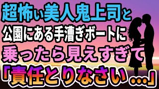 【馴れ初め】超怖い美人鬼上司と公園にある手漕ぎボートに乗ったら見えすぎて、妻「責任をとりなさい」【感動する話】 [upl. by Lisle]