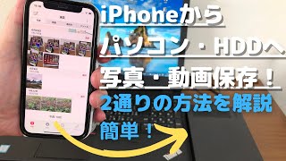 簡単！ iPhoneで撮った写真や動画をパソコン、ハードディスクSSD に転送保存する2つの方法を解説！ 思い出をしっかり保存しよう [upl. by Vigen]