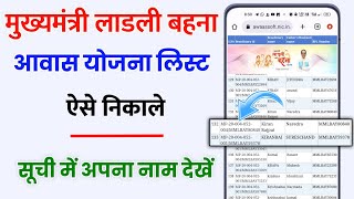 लाडली बहना आवास योजना की लिस्ट कैसे देखें मोबाइल से ladli bahna awas yojana ki list kaise check kare [upl. by Harden9]