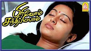 சினேகா தூக்க மாத்திரை சாப்டாங்க  Super Scenes  Pirivom Santhippom Tamil Movie  Cheran  Sneha [upl. by Rozelle]