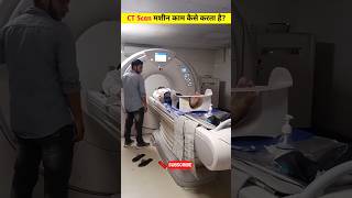 CT Scan मशीन काम कैसे करता है🤔 how ct scan machine works viralvideo bewithjiya ctscan ytshorts [upl. by Immac]