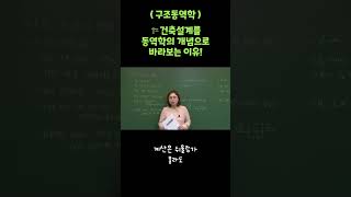 🏗️건축설계를 동역학의 개념으로 바라보는 이유 대학인강 No1 유니와이즈 [upl. by Fin]