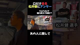 口だけ番長の松井健へアンサー short [upl. by Laktasic]