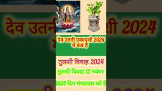 देव उठनी एकादशी 2024 कब है  dev uthani ekadashi 2024 date तुलसी विवाह 2024  tulsivivah tulsi [upl. by Odnamla957]