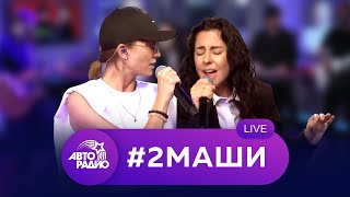 2Маши живой концерт на Авторадио 2021 [upl. by Katrine]