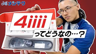 【パワーメーター】4iiiiってどうなの？？セットアップ方法も解説！【メンテク】 [upl. by Edette]