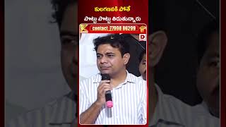 కులగణనకి పోతే పొట్టు పొట్టు తిడుతున్నారు  KTR About Caste Census Survey  Dial News [upl. by Tsyhtema]