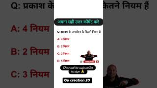 प्रकाश के अपर्वतन के कितने नियम है  vvi questionsphysicsquestionsप्रकाश के अपर्वतनviralshorts [upl. by Miles]