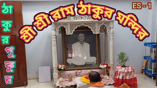 ঠাকুরপুকুরশ্রীশ্রীরামঠাকুরমন্দির traveldnnmyoutubevideo viralvideo [upl. by Notaes]