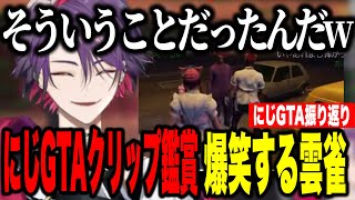 【にじGTA振り返り】爆笑クリップでにじGTAを振り返る渡会雲雀【渡会雲雀にじさんじ切り抜き】 [upl. by Nawuq]