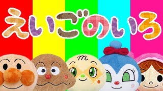 英語の色を覚えよう⭐️アンパンマン 赤ちゃん喜ぶamp泣き止むamp笑う動画 子供向けおもちゃアニメ Kids Learn Colors with Finger Family songs [upl. by Miharba]