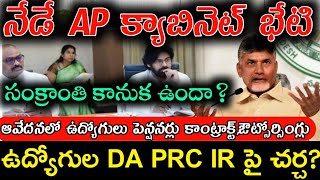 TODAY AP CABINET MEETING DAPRCIRAP EMPLOYEES PENSIONERS CONTRACT OUTSOURCI AP CABINET DECESIONS [upl. by Kantor870]