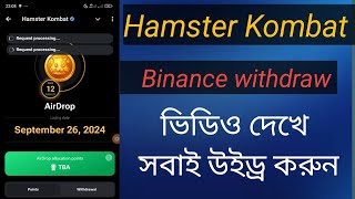 HAMSTER Kombat Binance Deposit open । HAMSTER Kombat listing on binance। Hamster Kombat withdrawal [upl. by Walford]