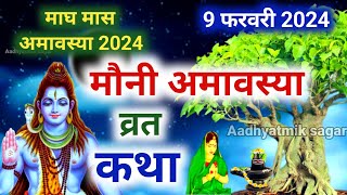 मौनी अमावस्या की कथा  Mauni Amavasya ki Katha  Amavasya ki Kahani  Magh Amavasya Vrat katha [upl. by Eerihs]