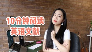 如何做到10分钟看完一篇英文文献？【阅读、笔记方法分享】How to read an academic paper in 10 mins [upl. by Haramat807]