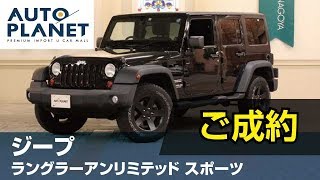 ジープ ラングラー アンリミテッド スポーツ（ご成約ありがとうございました）中古車車両紹介・解説 オートプラネット名古屋 [upl. by Enerahs]