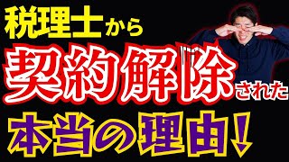 税理士から契約解除された！お金を払ってでも解約したいお客さんの特徴 [upl. by Jarad]