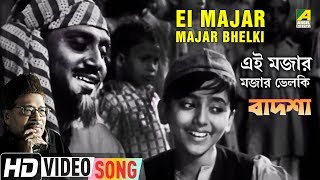 Ei Majar Majar Bhelki  Badshah  Bengali Movie Song  Hemanta Mukherjee Ranu Mukherjee [upl. by Ainomar]