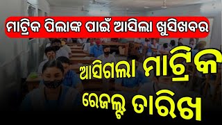 ଆସିଗଲା ମାଟ୍ରିକ ରେଜଲ୍ଟ ତାରିଖ  matric results public date [upl. by Corney910]