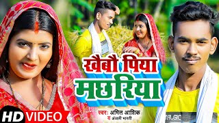 video  खैबौ पिया मछरिया  Amit Ashik amp Anjali Bharti  Khaibo Piya Machhariya  Maghi Song 2022 [upl. by Nonnag269]