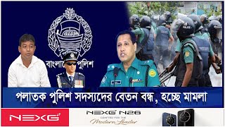 পলাতক পুলিশ সদস্যদের বেতন বন্ধ হচ্ছে মামলা  Ekushey ETV [upl. by Borreri]