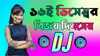 16 December special Dj gan  Dj Gan 2023  হৃদয় আমার বাংলাদেশ ডিজে গান  Bangla Dj Songs 2023 [upl. by Gnov]